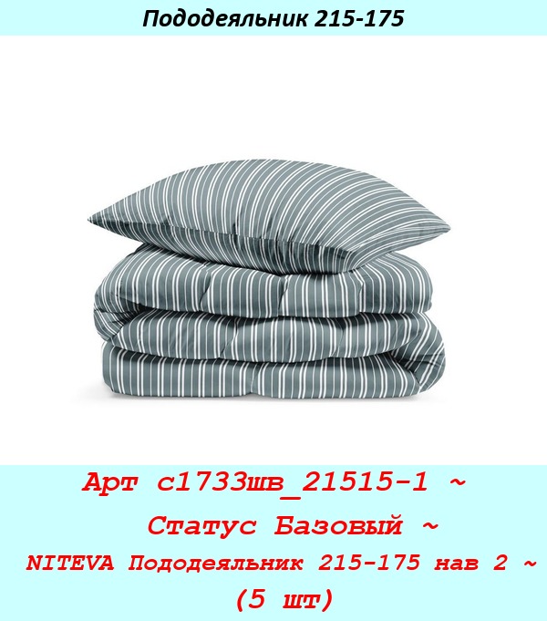 Арт с1733шв_21515-1 ~  Статус Базовый ~ NITEVA Пододеяльник 215-175 нав 2 ~ (5 шт).jpg